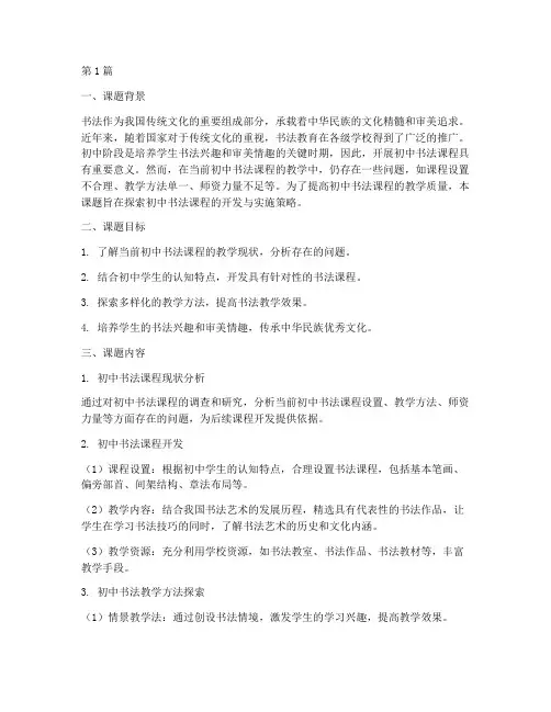 初中书法课教研课题(3篇)