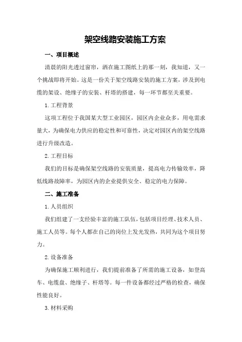 架空线路安装施工方案