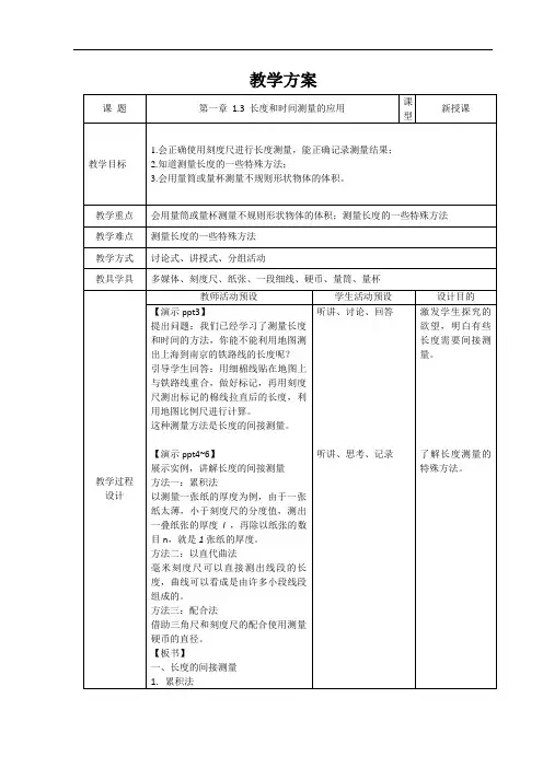 长度和时间测量的应用+精品教案