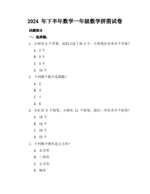 2024 年下半年数学一年级数学拼图试卷