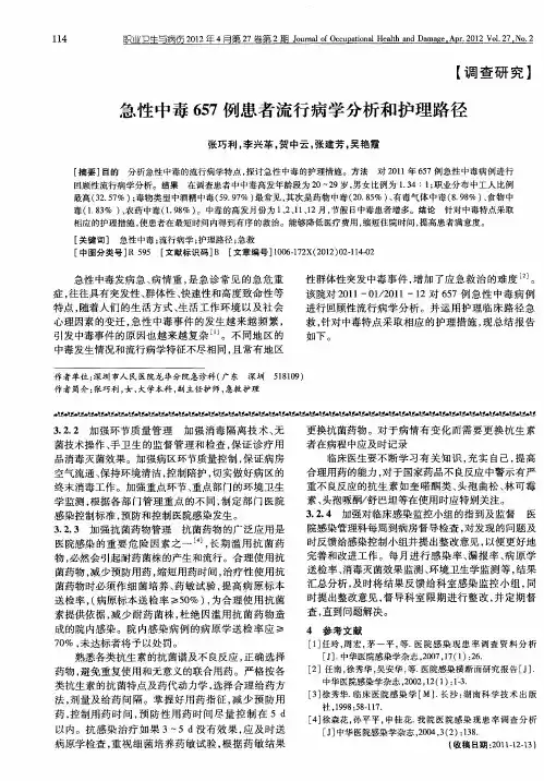 急性中毒657例患者流行病学分析和护理路径