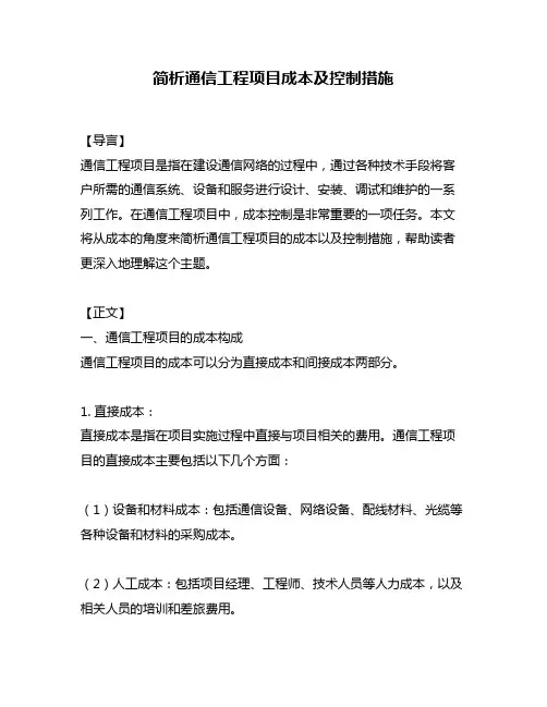 简析通信工程项目成本及控制措施