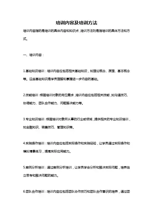 培训内容及培训方法