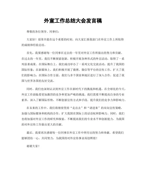 外宣工作总结大会发言稿