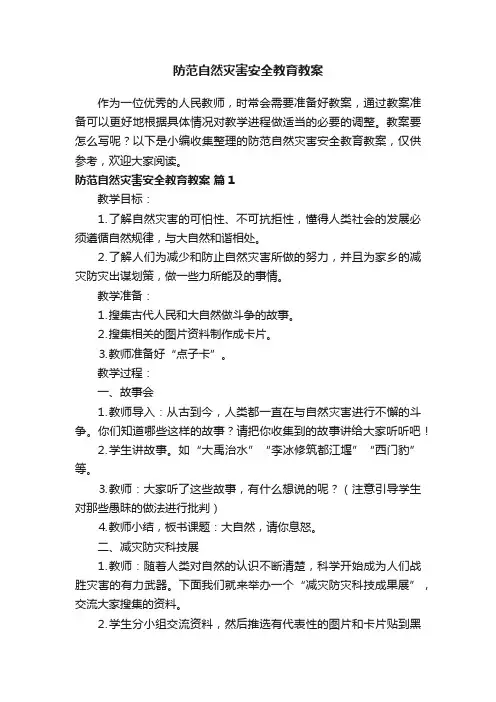 防范自然灾害安全教育教案（通用7篇）