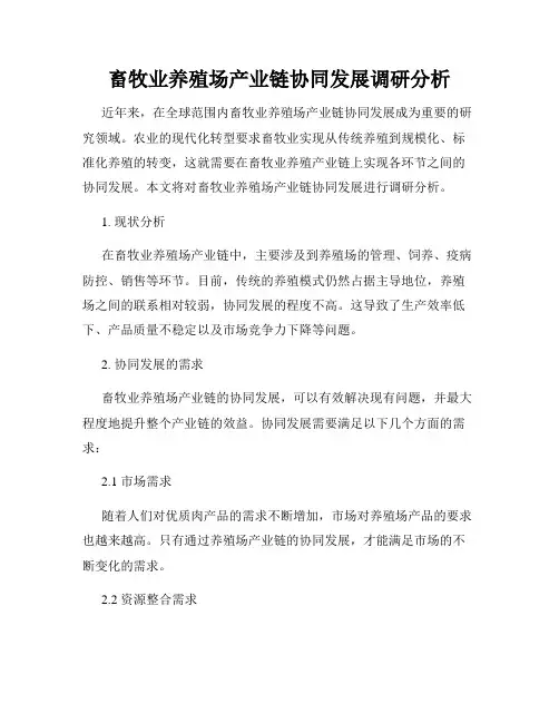 畜牧业养殖场产业链协同发展调研分析
