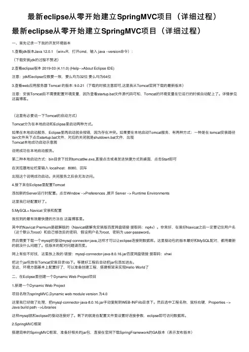最新eclipse从零开始建立SpringMVC项目（详细过程）