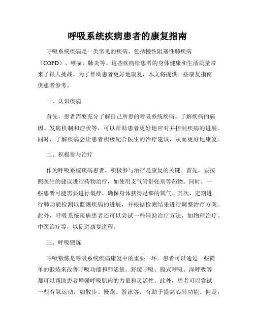 呼吸系统疾病患者的康复指南