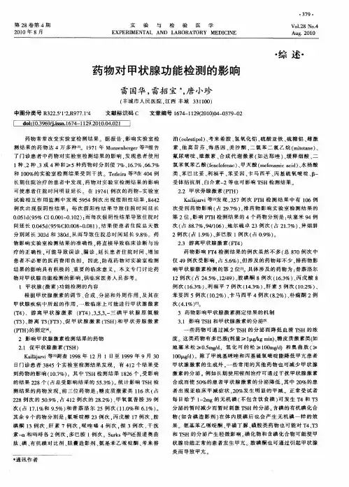 药物对甲状腺功能检测的影响