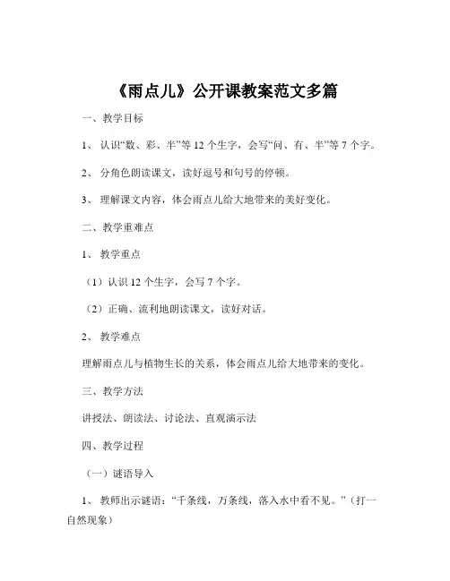 《雨点儿》公开课教案范文多篇