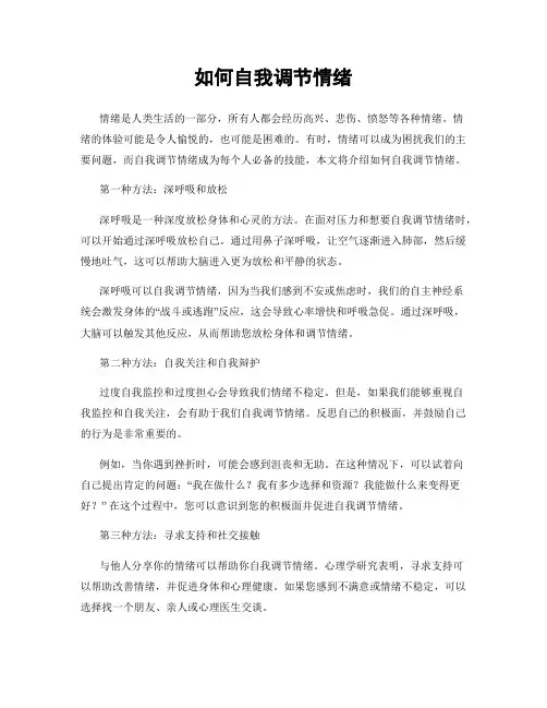 如何自我调节情绪