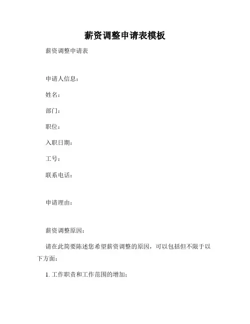 薪资调整申请表模板