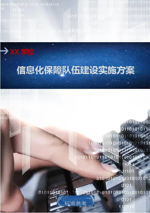 学校信息化保障队伍建设实施方案(2021通用版)