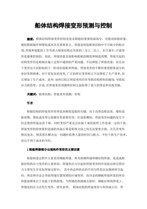 船体结构焊接变形预测与控制