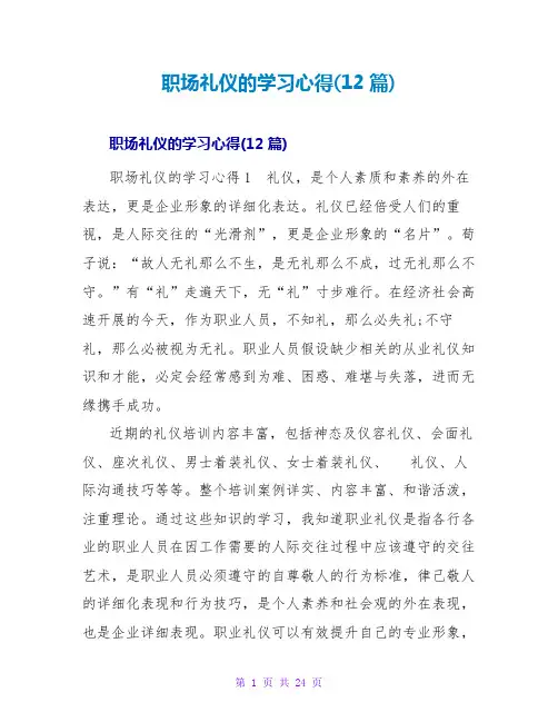 职场礼仪的学习心得(12篇)