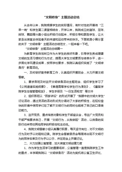 “文明修身”主题活动总结