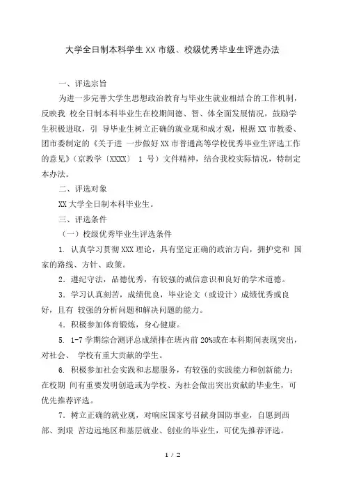 大学全日制本科学生市级、校级优秀毕业生评选办法