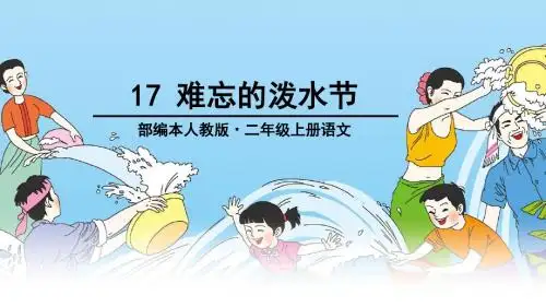 部编人教版二年级语文上册第17课《难忘的泼水节》优秀课件