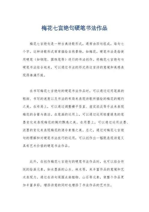 梅花七言绝句硬笔书法作品
