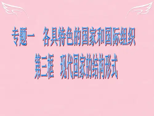 高中政治1.3现代国家的结构形式课件选修3