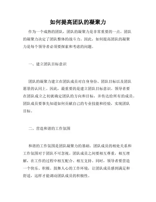 如何提高团队的凝聚力