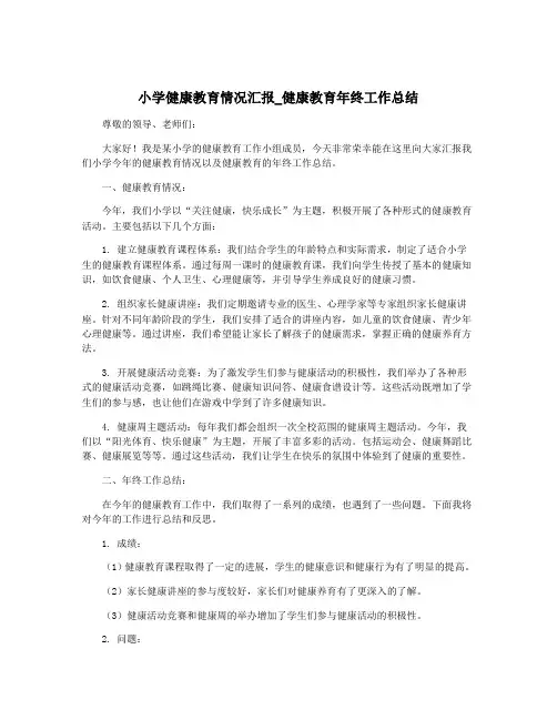 小学健康教育情况汇报_健康教育年终工作总结
