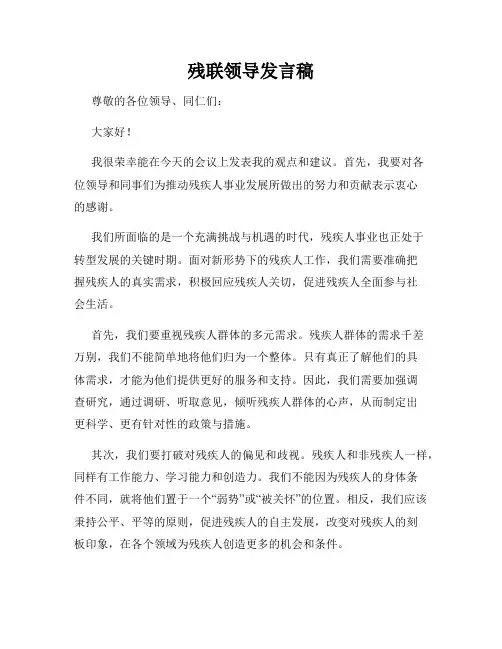残联领导发言稿