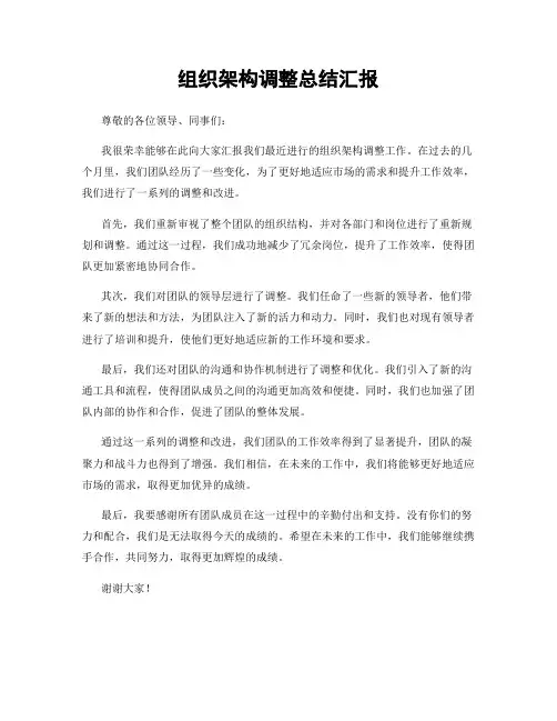 组织架构调整总结汇报