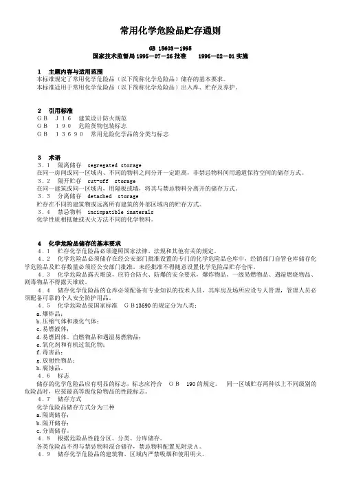 常用化学危险品贮存通则(GB-15603-1995)
