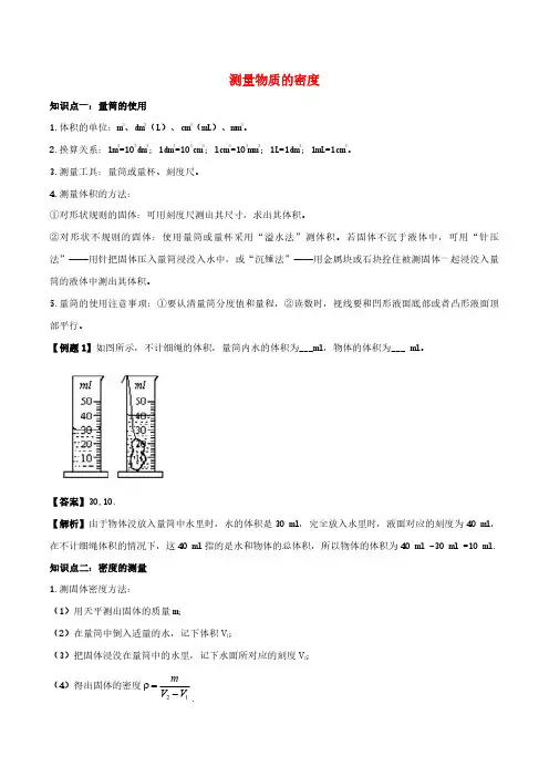 八年级物理上册测量物质的密度知识点精讲与练习含解析新人教版
