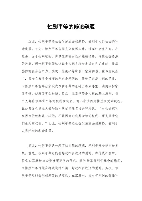 性别平等的辩论辩题