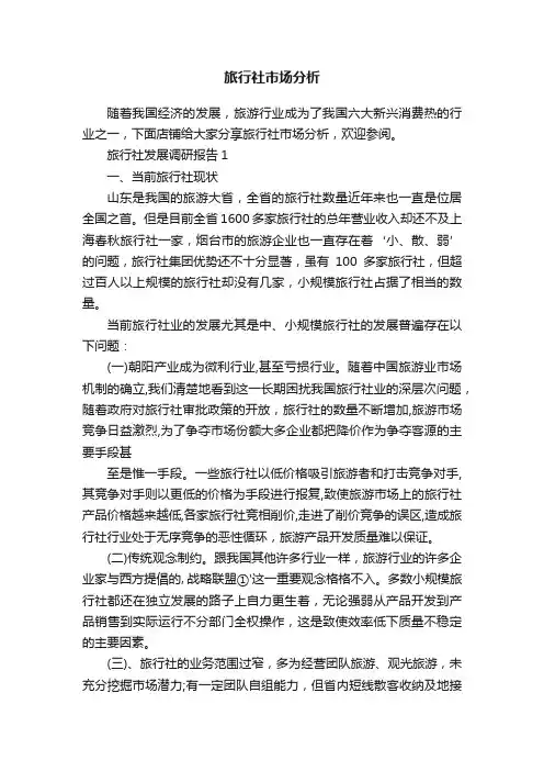 旅行社市场分析