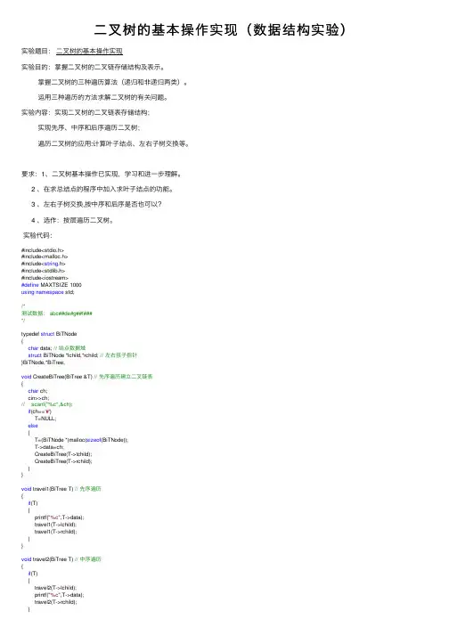 二叉树的基本操作实现（数据结构实验）