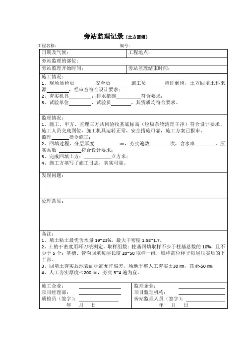 土方回填旁站监理记录