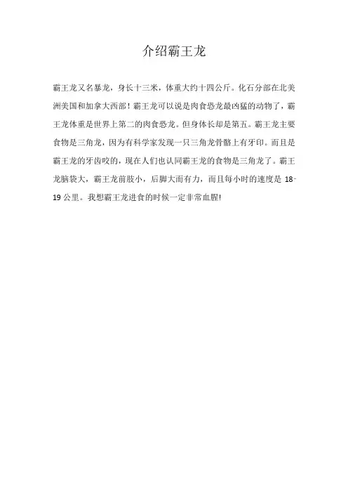 二年级状物介绍霸王龙