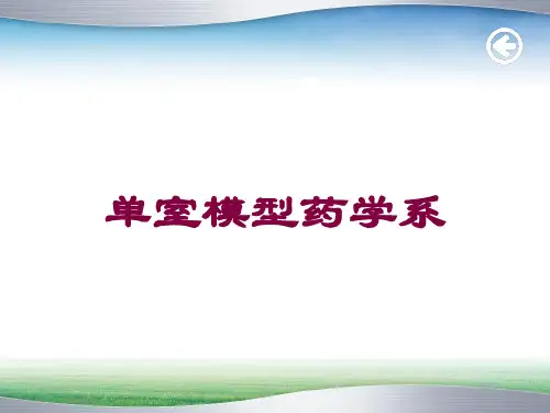 单室模型药学系培训课件