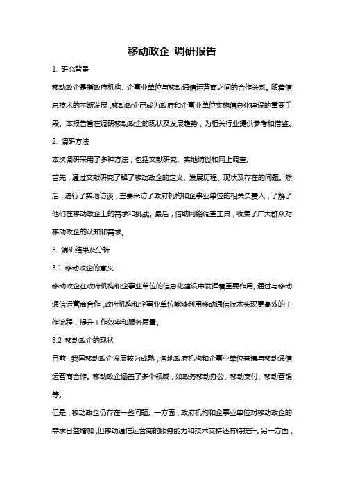 移动政企 调研报告