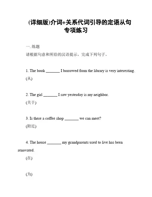 (详细版)介词+关系代词引导的定语从句专项练习