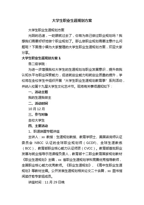 大学生职业生涯规划方案