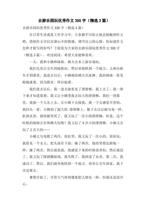 去游乐园玩优秀作文350字(3篇)