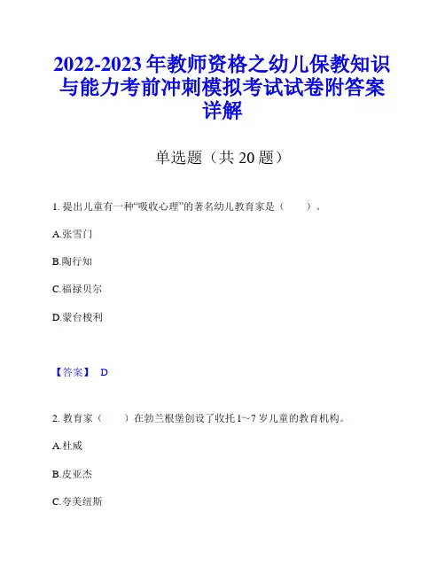 2022-2023年教师资格之幼儿保教知识与能力考前冲刺模拟考试试卷附答案详解