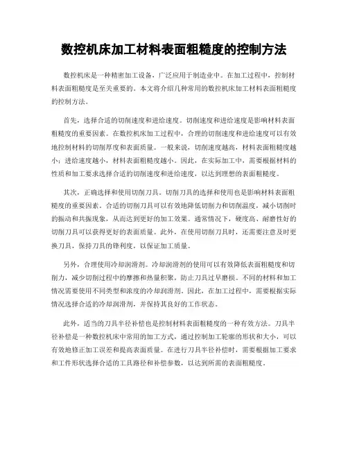 数控机床加工材料表面粗糙度的控制方法
