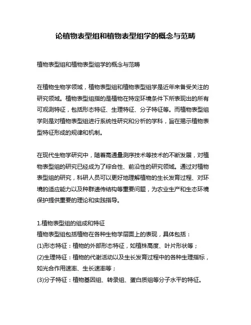 论植物表型组和植物表型组学的概念与范畴