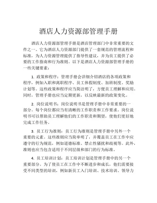 酒店人力资源部管理手册
