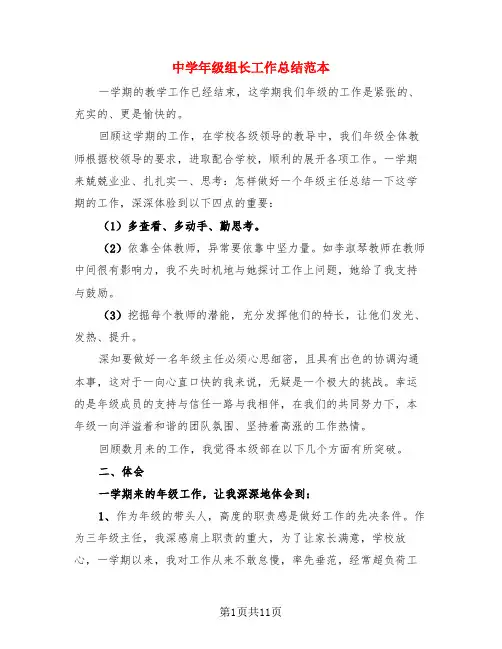中学年级组长工作总结范本(3篇)