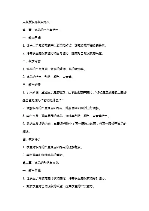 人教版浪花教案范文