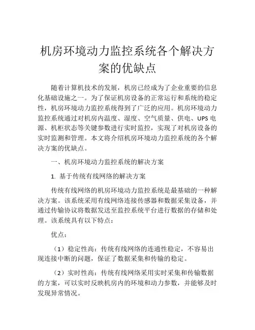 机房环境动力监控系统各个解决方案的优缺点