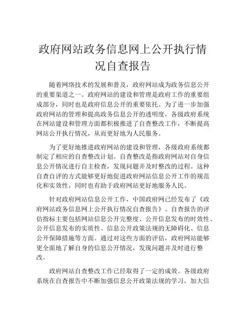 政府网站政务信息网上公开执行情况自查报告