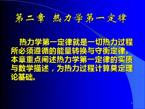 热工基础第二章