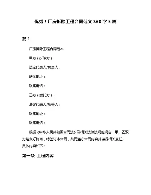 优秀!厂房拆除工程合同范文360字5篇